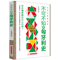 不可不知的匈牙利史