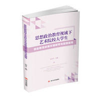 思想政治教育视域下艺术院校大学生创业教育政策环境研究与实践指导