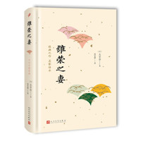 日本中篇经典:维荣之妻(精装)