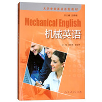 机械英语（大学专业英语系列教材）