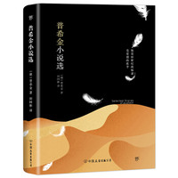普希金小说选(世界名著经典名家翻译,全新修订珍藏版)