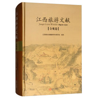 江西旅游文献:寺观卷