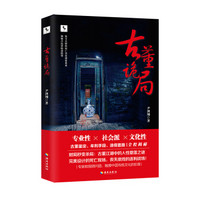 古董诡局：人与古董的孽缘。古董鉴定、牟利手段、造假套路全程揭秘