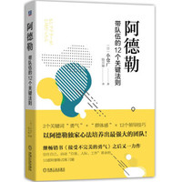 阿德勒:带队伍的12个关键法则