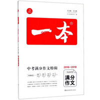 三年中考满分作文(2016-2018)/一本
