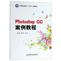 Photoshop CC案例教程/高等职业教育“十三五”规划教材