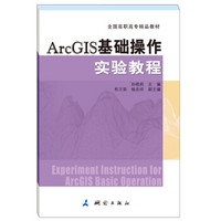 ArcGIS基础操作实验教程（全国高职高专精品教材）