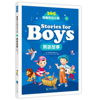 365奇趣英语乐园:男孩故事(stories for boys)