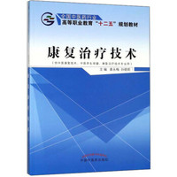 康复治疗技术（供中医康复技术、中医养生保健、康复治疗技术专业用）