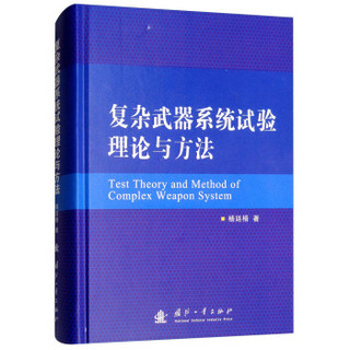 复杂武器系统试验理论与方法