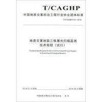 地质灾害地面三维激光扫描监测技术规程(试行T\CAGHP018-2018)/中国地质灾害防治工程