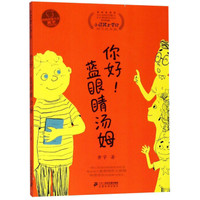 你好蓝眼睛汤姆(小屁孩日记姊妹篇小屁孩上学记)/小屁孩书系