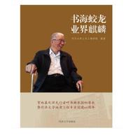 书海蛟龙 业界麒麟——叶书麟教授90寿辰贺文集