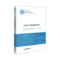 中美农产品贸易比较分析