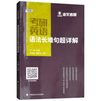 考研英语语法长难句超详解