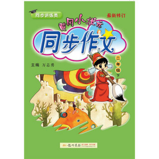 2019年春季 黄冈小状元同步作文 二年级（下）