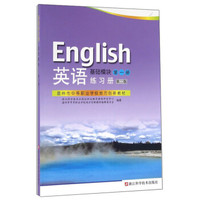 英语练习册（基础模块第一册 第二版）/温州市中等职业学校地方创新教材