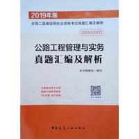 2019二级建造师公路工程管理与实务真题汇编及解析