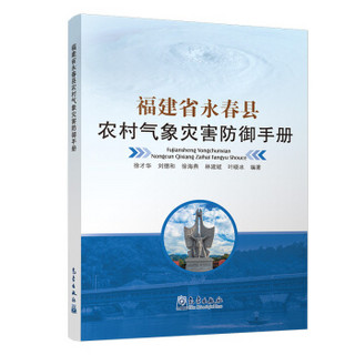 福建省永春县农村气象灾害防御手册
