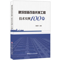 建筑加固改造托换工程技术实例100例