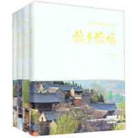 豫乡豫像(套装共4册)