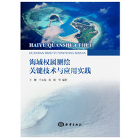 海域权属测绘关键技术与应用实践