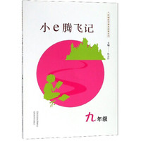 新编数学寓言故事系列——小e腾飞记（九年级）