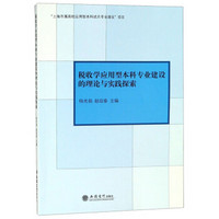 税收学应用型本科专业建设的理论与实践探索