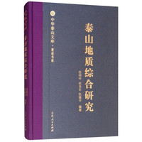 泰山地质综合研究/中华泰山文库著述书系