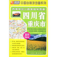 西南地区公路里程地图册—四川省、重庆市(2019版)