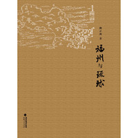 福州与琉球