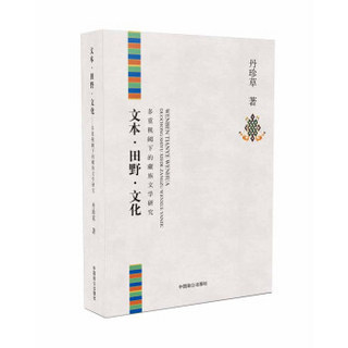 文本·田野·文化：多重视阈下的藏族文学研究