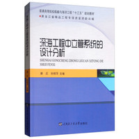 深海工程中立管系统的设计分析(普通高等院校船舶与海洋工程十三五规划教材)