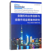 金融机构业务创新与金融市场监管案例研究/金融与管理系列丛书