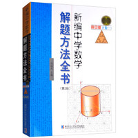新编中学数学解题方法全书 高中版下卷1（第2版）