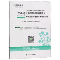 方汉奇《中国新闻传播史》考研名校真题和经典试题详解