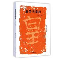 皇帝与皇权(第三版)