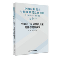 中国居民营养与健康状况监测报告之十一：2010—2013年 中国6～17岁学龄儿童营养与健康状况