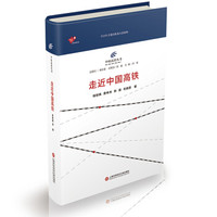 中国高铁丛书：走近中国高铁