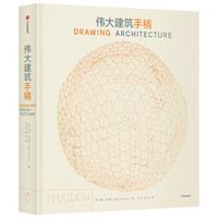《伟大建筑手稿 》
