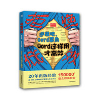 拒绝低效：逆袭吧，Word菜鸟 Word这样用才高效