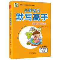 小学语文默写高手(6下RJ新课标)/每日10分钟