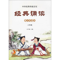 6年级/中华优秀传统文化.经典诵读