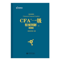 高顿财经 2019年CFA考试一级notes中英文教材· CFA一级精要图解（文）