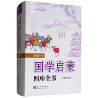 新编小学国学启蒙四库全书(根据青少年成长、认知特点、语文课标、教学大纲编写,紧扣课标,助力语文学习)
