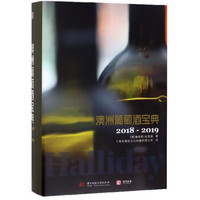 澳洲葡萄酒宝典(2018-2019)(精)
