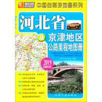 河北省及京津地区公路里程地图册(2019版)
