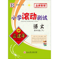 孟建平系列丛书·小学滚动测试：语文 四年级下（2019年 人教版）