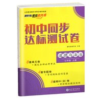 初中同步达标测试卷 七年级上册道德与法治 课时练 核心素养卷