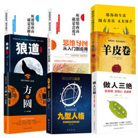 励志套装9册愿你的生活既有善良又有锋芒+思维导图+做人三绝+九型人格+方与圆